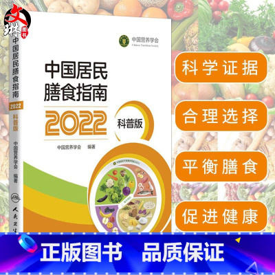 [正版]新版 中国居民膳食指南2022科普版 中国营养学会妇幼营养分会孕妇婴幼儿童老年素食人群医学公共注册营养师考试人