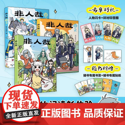 非人哉抓帧漫画1-3册三本套 分子互动湖南文艺出版社