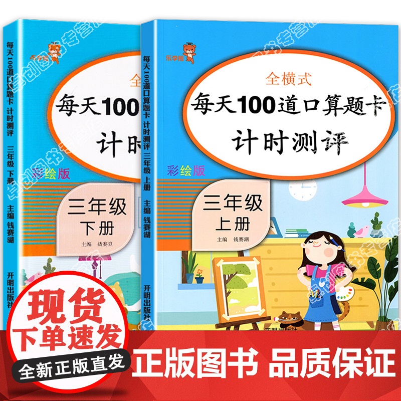 每天100道口算题卡计时测评三年级上册下册人教版小学生三年级同步训练口算题卡口算心算速算天天练专项训练二升三暑假衔接速算