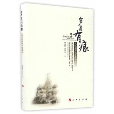 正版新书]岁月有痕——从苏联到俄罗斯亲历唐修哲,孙润玉 编97