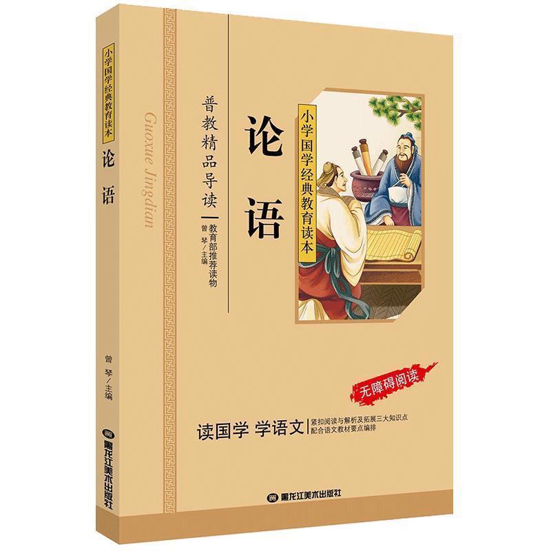 正版新书]小学国学经典:论语(无障碍阅读)曾琴9787531866503