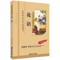 正版新书]小学国学经典:论语(无障碍阅读)曾琴9787531866503