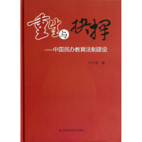 正版新书]重生与抉择:中国民办教育法制建设叶齐烁978753458577