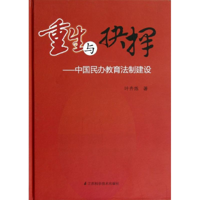 正版新书]重生与抉择:中国民办教育法制建设叶齐烁978753458577