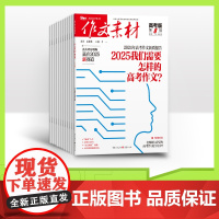 [全年赠2期/半年/季度/单期]作文素材高考版2025学年/全年订阅/单期任选杂志订阅高二高三阅读满分高中语文热点实事优
