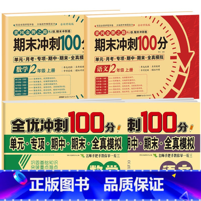 [全4册]语数试卷+语数全优冲刺卷 小学二年级 [正版]期末冲刺100分二年级上册语文数学试卷测试卷全套专项训练人教版小