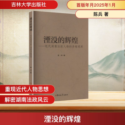 正版新书]湮没的辉煌——近代湖南法政人物的多维观照陈兵 著 著