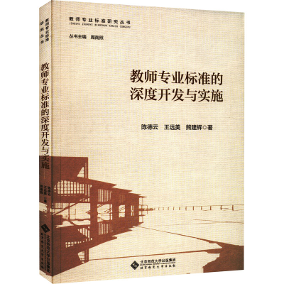 [M]教师专业标准的深度开发与实施-9787303277087