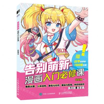[N]告别萌新(漫画入门必修课)-9787115610645