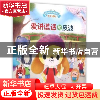 正版 爱讲谎话的皮波 (法)颜·瓦克尔文 安徽教育出版社 978753368