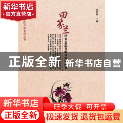 正版 田芬兰学术思想及临证经验辑要/全国名老中医传承系列丛书