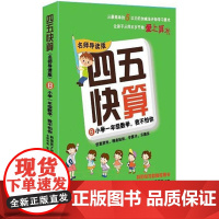 四五快算(名师导读版)8 小学一年级数学,我不怕你