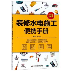 正版新书]装修水电施工便携手册理想·宅9787830026127