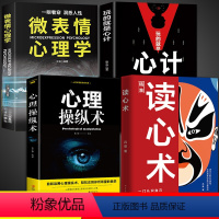 [正版]全4册 读心术 心理操纵术 玩的就是心计 微表情心理学书籍博弈谋略fbi教你入门基础微行为与生活看人格女性人际