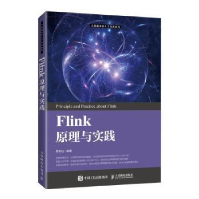 正版新书]Flink原理与实践鲁蔚征9787115546159