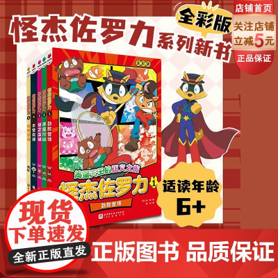 怪杰佐罗力 全5册 佐罗力 冒险 漫画 绘本 儿童漫画书 北京科学技术