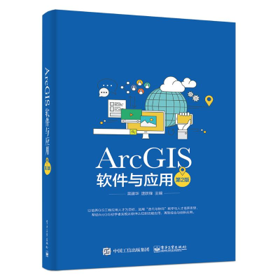 [M]ARCGIS软件与应用(第2版)-9787121258640
