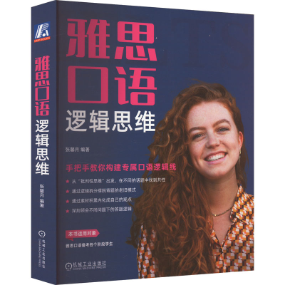 正版新书]雅思口语逻辑思维 手把手教你构建专属口语逻辑线张馨