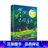 十一岁,长大还很遥远 [正版]书目 十一岁长大还很遥远 赵安琪著 新世纪出版社 儿童长篇小说少儿读物 适合小学三四年级学