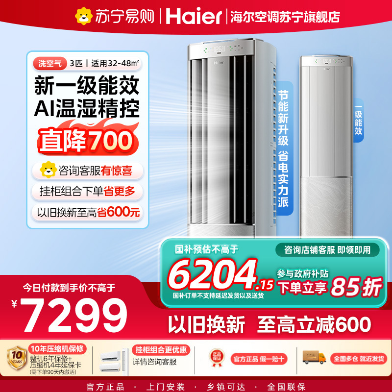 海尔(Haier)空调洗空气pro科技款3匹 离子洗除菌除湿 一级能效客厅立式柜机 KFR-72LW/E3-1Pro