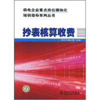 正版新书]抄表核算收费(供电企业重点岗位模块化培训指导系列丛