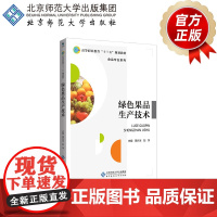 绿色果品生产技术 9787303241774 周兴本 主编 高等职业教育“十三五”规划教材 食品专业系列 北京师范大学出
