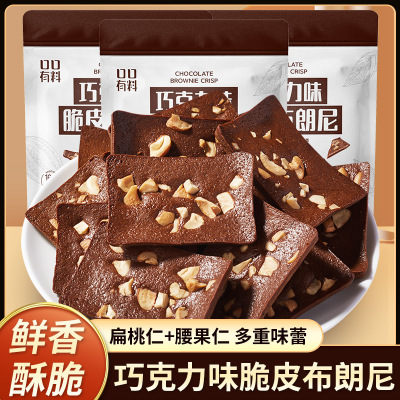 [3袋]60g/袋 布朗尼扁桃仁坚果薄脆果仁满满即食黑巧可可巧克力味脆皮茶点休闲零食酥脆醇香