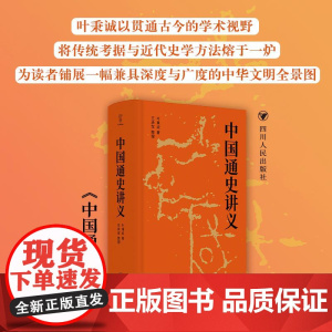 中国通史讲义 四川人民出版社