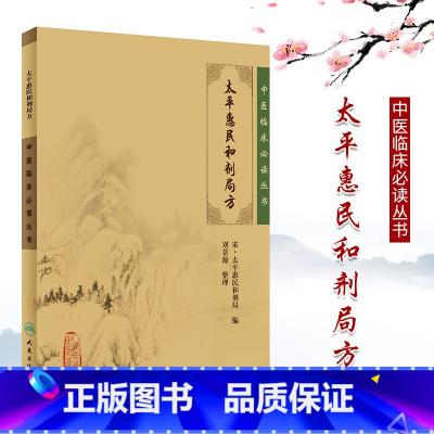 [正版] 太平惠民和剂局方 中医临床丛书北宋太平惠民和剂局撰刘景源整理中医临床诊疗医案验方效方经验人民卫生出版社方剂学