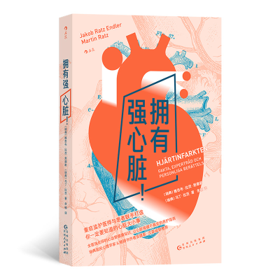正版新书]拥有强心脏!(瑞典)雅各布•拉茨•恩德勒,(瑞典)马丁•