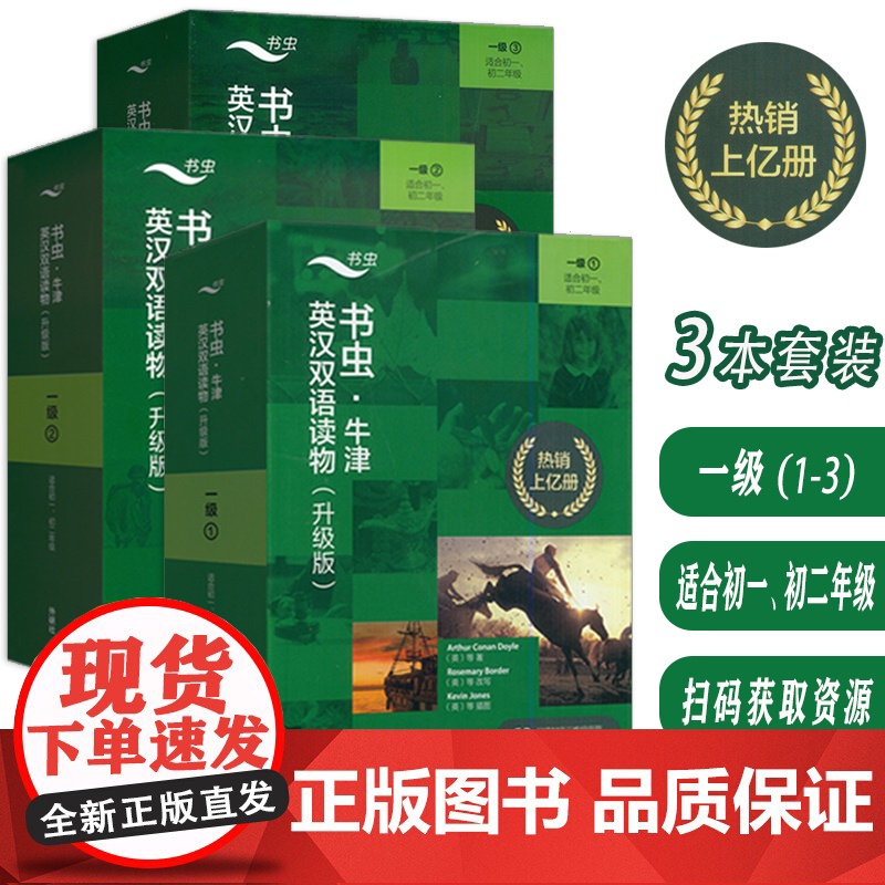 书虫牛津英汉双语读物 升级版 一级 (1-3) 适合初一初二年级 附电子音频及答案(3本套装)