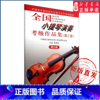 全国小提琴演奏考级作品集(第三套)第九级 [正版]全国小提琴演奏考级作品集(第三套)第九级9787103033715 人