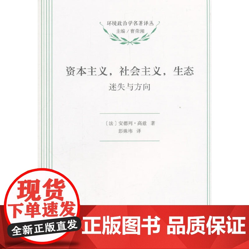 资本主义,社会主义,生态(环境政治学名著译丛) Andre Gorz 商务印书馆 正版书籍