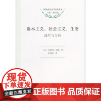 资本主义,社会主义,生态(环境政治学名著译丛) Andre Gorz 商务印书馆 正版书籍