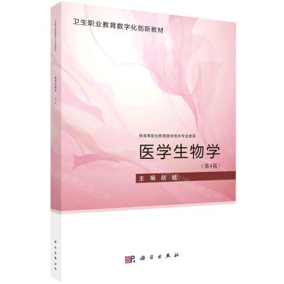 [N]医学生物学(供高等职业教育医学相关专业使用第4版卫生职业教育数字化创新教材)-9787030741257
