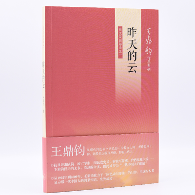 [M]昨天的云 回忆录四部曲之一-9787108042200