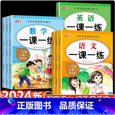 [全6册]全面提升套装 一年级上 [正版]2024新版 一课一练二年级上册人教版同步训练语文数学英语一年级三年级上册人教