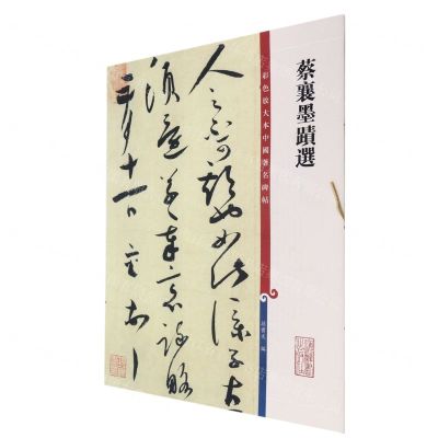 [N]蔡襄墨迹选/彩色放大本中国著名碑帖-9787532657353