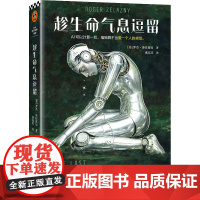 赠折页海报]趁生命气息逗留 泽拉兹尼 虞北冥译 雨果+星云双奖作品AI时代不容错过的奇书看透AI的致命弱点 科幻神作合集