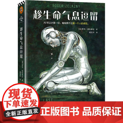 赠折页海报]趁生命气息逗留 泽拉兹尼 虞北冥译 雨果+星云双奖作品AI时代不容错过的奇书看透AI的致命弱点 科幻神作合集