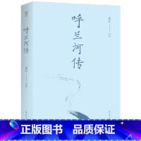 [正版] 呼兰河传 萧红著 含生死场 经典名著文学作品小说