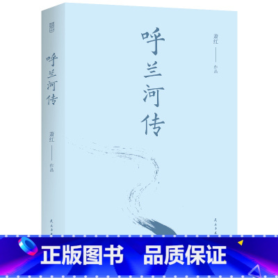 [正版] 呼兰河传 萧红著 含生死场 经典名著文学作品小说