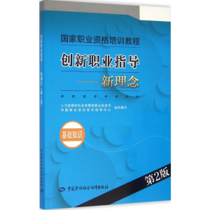 [M]创新职业指导.新理念-9787516725023