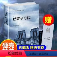 单本全册 [正版]精装无删减巴黎圣母院书 雨果原版原著世界经典名著外国文学长篇小说初高中生课外阅读必读书籍中学生初中生课