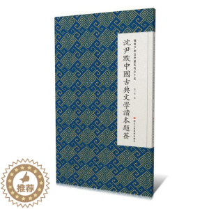 [醉染正版]沈尹默中国古典文学读本题签张一鸣汉字法书作品集中国现代普通大众书艺术书籍