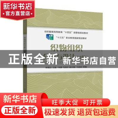 正版 织物组织分析与设计 林晓云 东华大学出版社 9787566920539