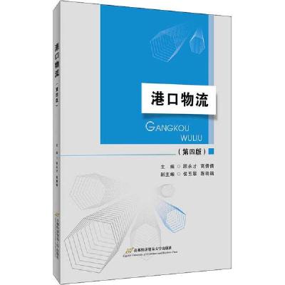正版新书]港口物流(第4版)编者:顾永才//高倩倩9787563820542