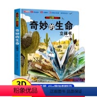 [强烈推荐全套7本]科普生命立体大开本 [正版]抖音同款奇妙的生命揭秘3D立体书大开本硬壳精装科普百科6岁以上8-10-