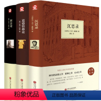 [正版]精装3册 沉思录 道德情操论 国富论 亚当斯密 马可 奥勒留 人生哲学思考录 处世智慧书 西方经典经济学哲学排