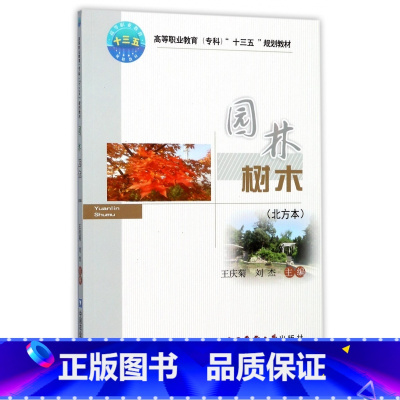 [正版]园林树木 北方本王庆菊,刘杰 主编 书籍